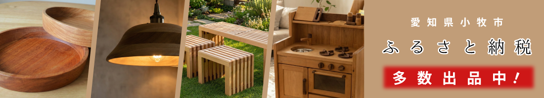 小牧市ふるさと納税